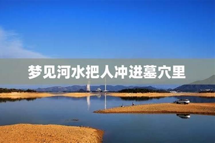 梦见河水发黄