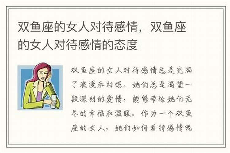 双鱼女对于感情