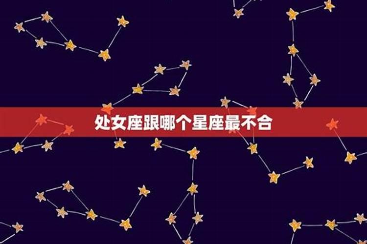 处女座跟哪个星座最不配