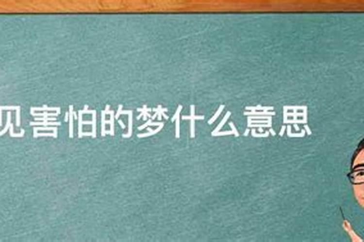 梦见非常害怕的人什么意思