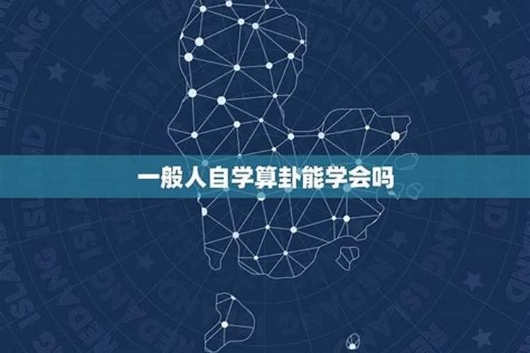 一般人自学算卦能学会吗