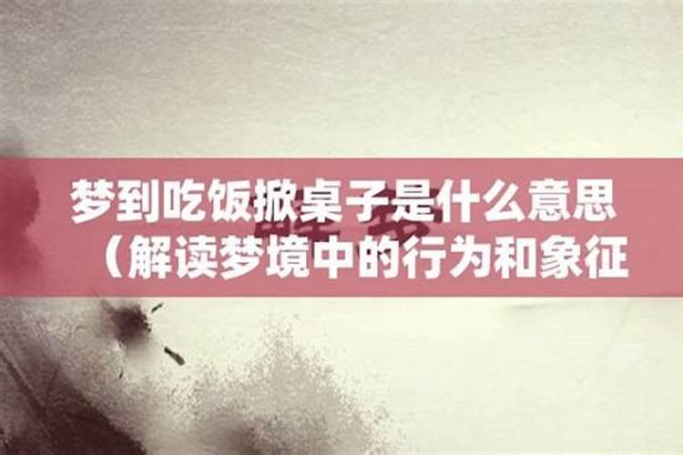 梦见吃饭桌子被别人掀翻了