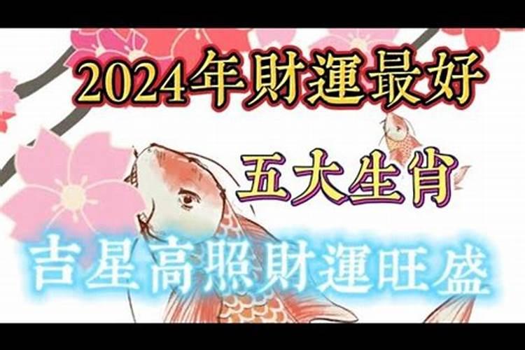 2024年财运好到爆的生肖