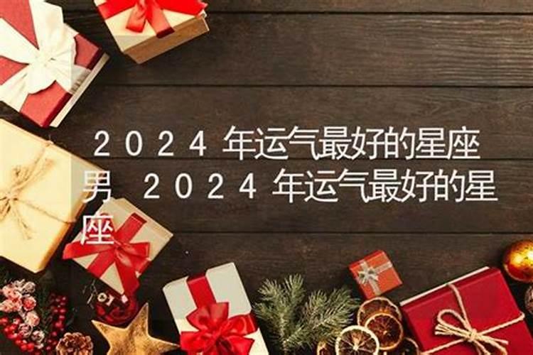 2024年运势最好的生肖