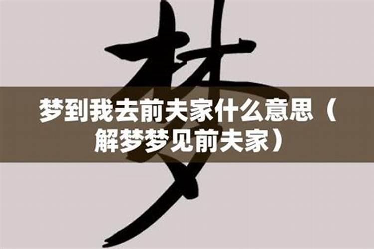 梦到前夫一家三口很幸福什么意思