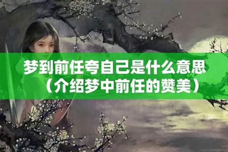 梦到跟自己前任在一起什么意思啊