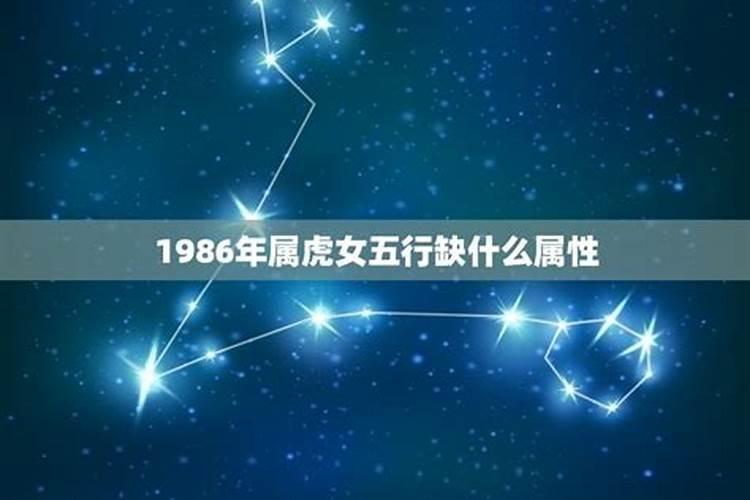 1986年属虎的女孩五行缺什么