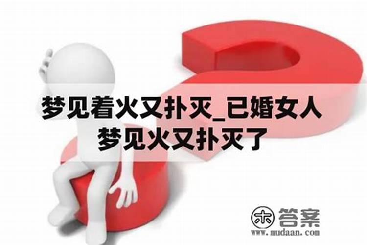 已婚女人梦见火扑不灭