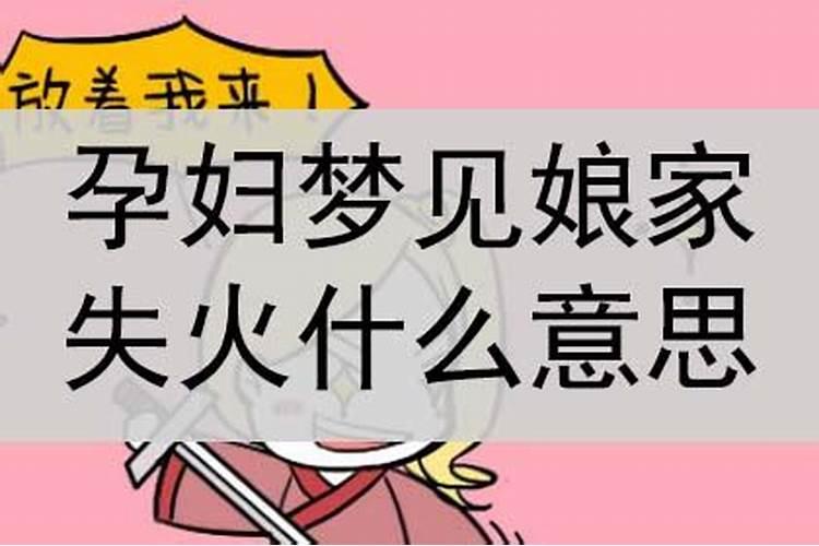 孕妇梦到失火什么意思