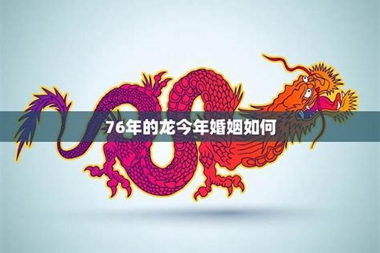 76年的龙今年运气怎么样啊女性