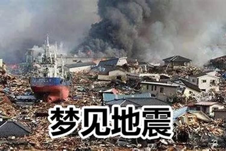 做梦梦到地震地面拱起