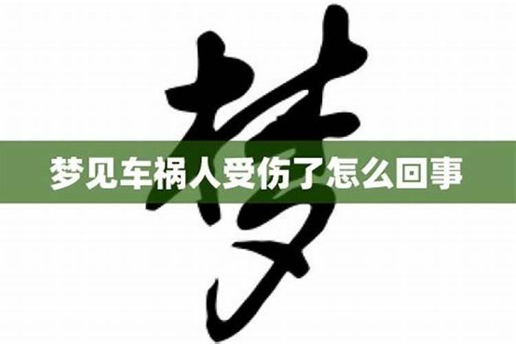 做梦梦到亲家出车祸了怎么回事