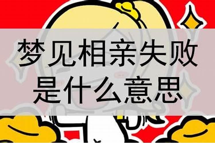 梦到相亲失败醒来后很难过了什么意思