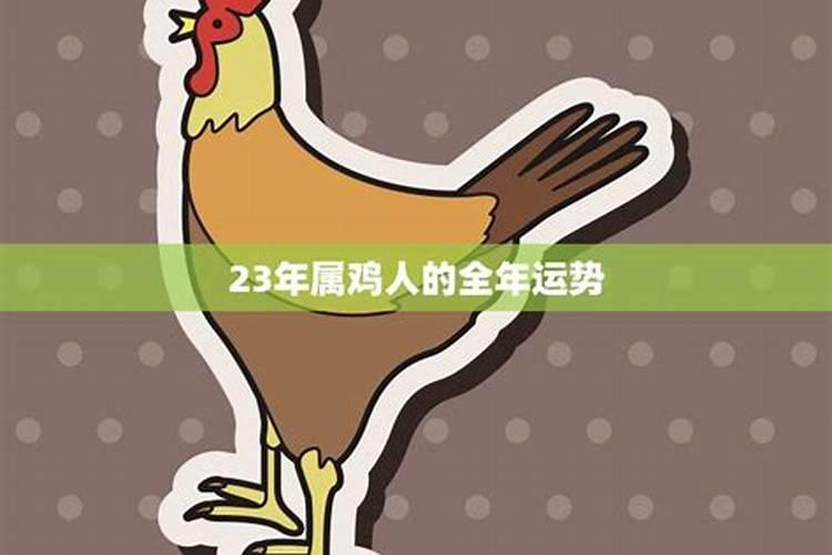 2018年属鸡人的全年每月运势