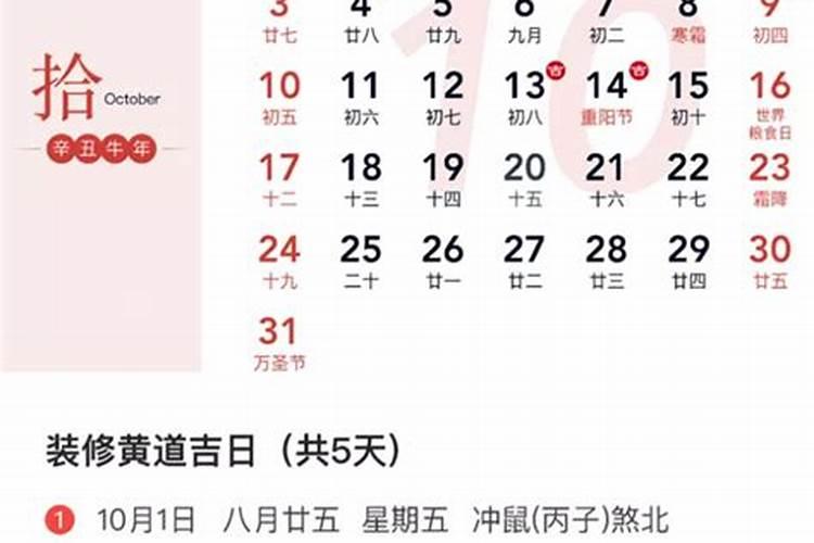 最准确的老黄历看日子2021年10月装修的吉日