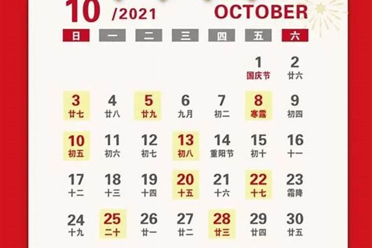 最准确的老黄历看日子2021年10月装修