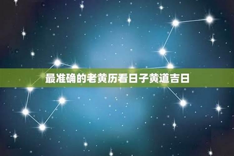 最准确的老黄历看日子2021年一月提车