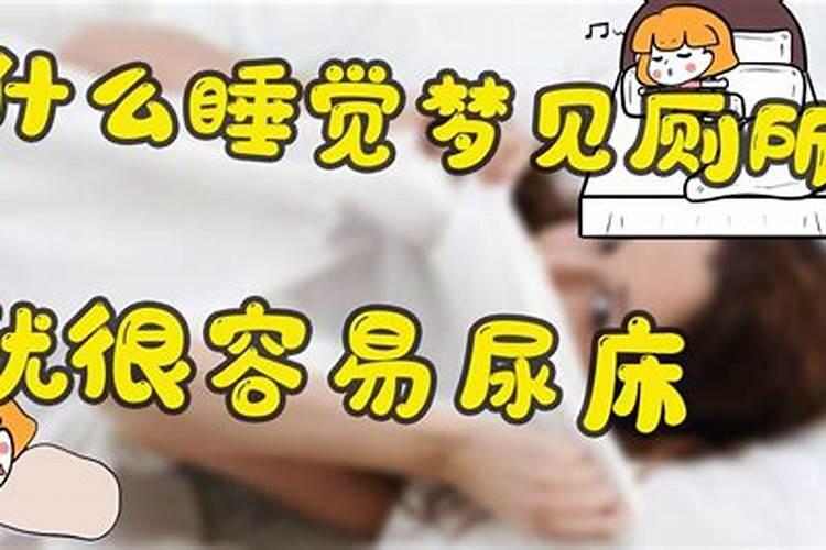 梦到小便然后就尿床了怎么回事女性