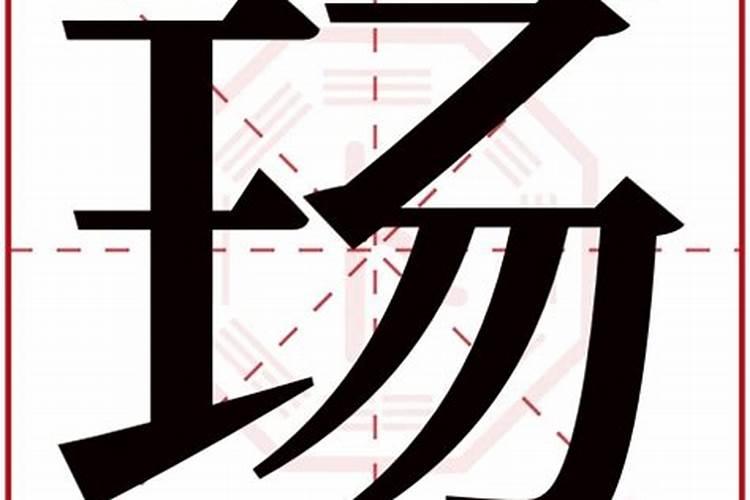 漪字五行属什么