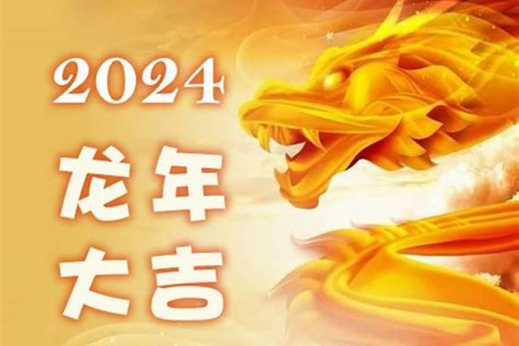 2024年生肖龙运势运程