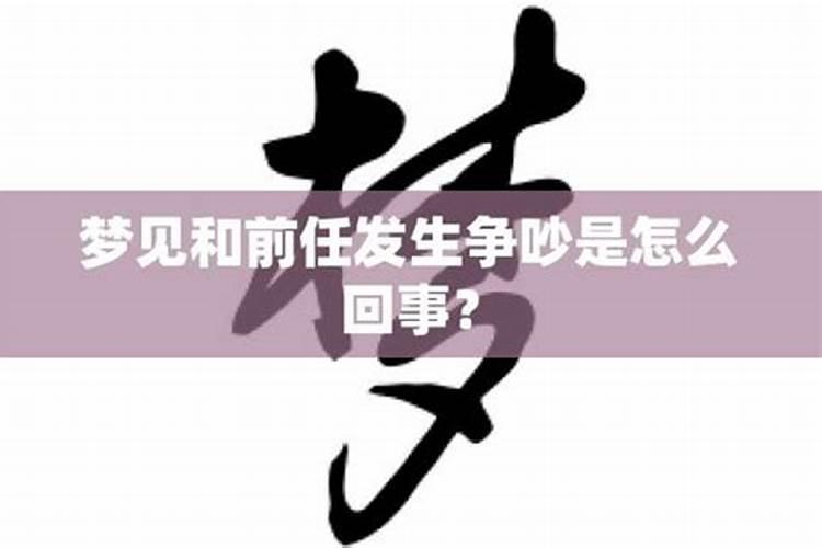 梦到和前任吵架哭了