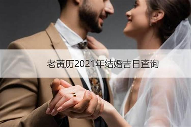 结婚日子怎么选2021年老黄历吉日