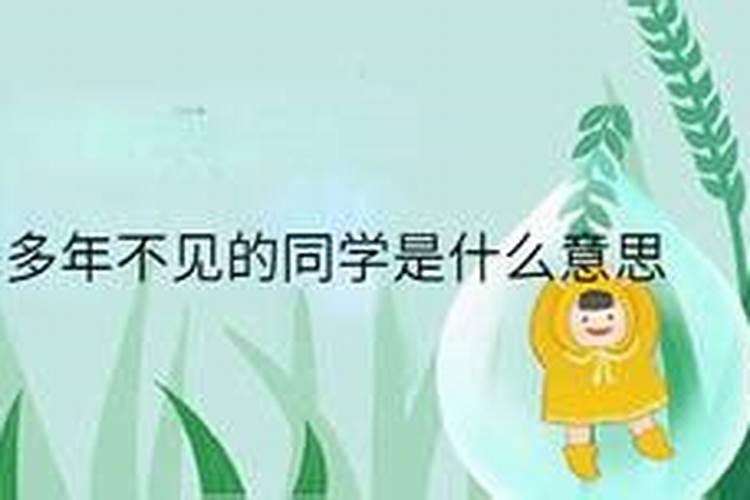 经常梦到多年不联系的小学同学