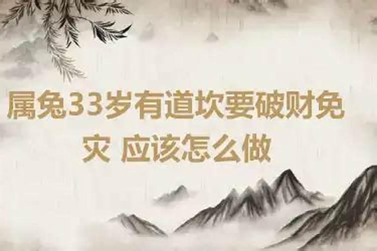 属兔33岁是个坎是真的吗