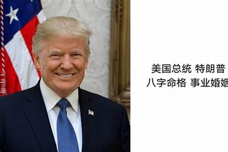 特朗普八字命格