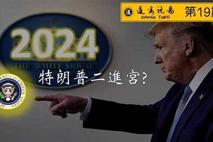 特朗普八字2021