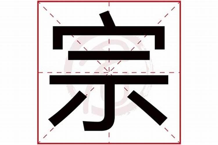 宗字五行属性什么