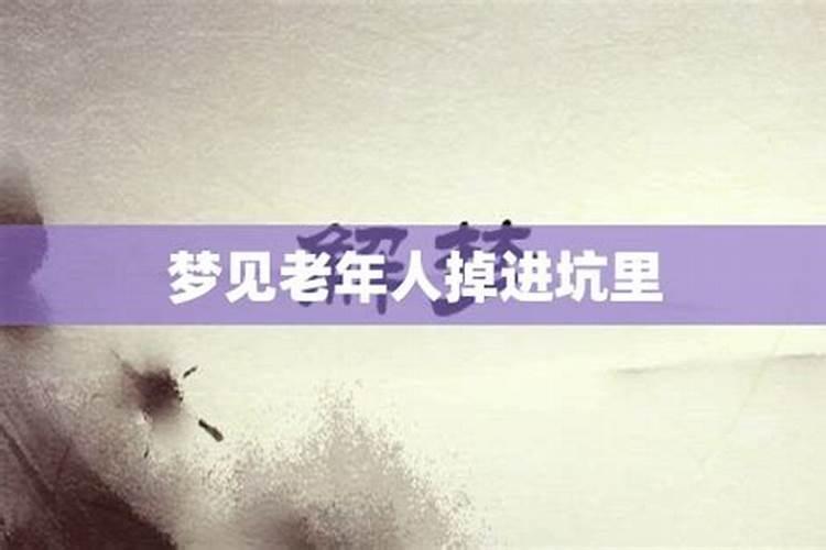 梦到掉到深坑里没到底就醒了