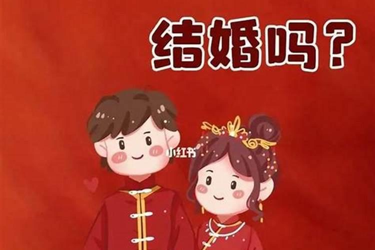 本命年男能结婚吗