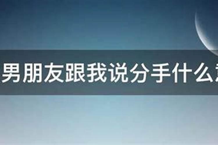 梦到男朋友跟我分手和别人在一起了