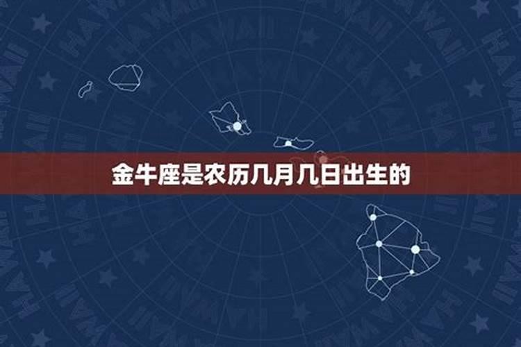 金牛座的农历是什么星座