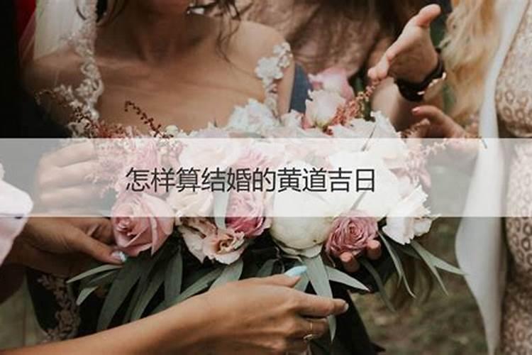 2021结婚黄历怎么看吉日