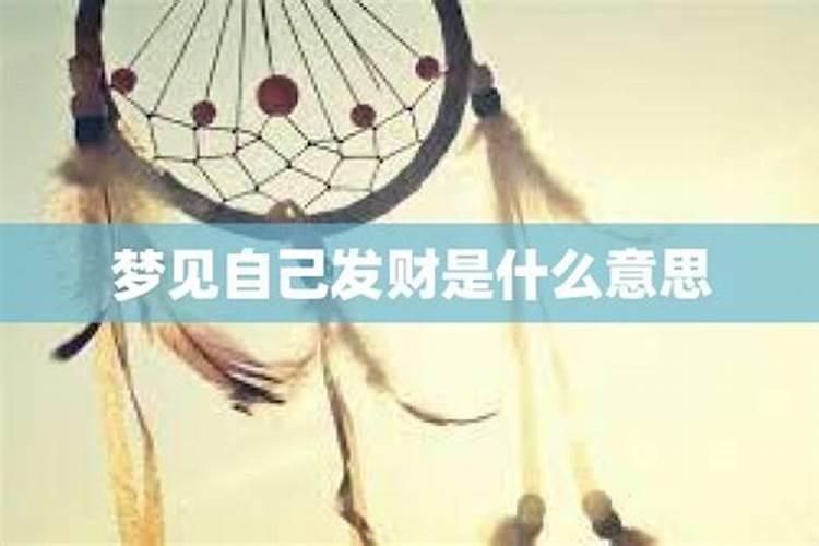 梦到自己会发财是什么意思