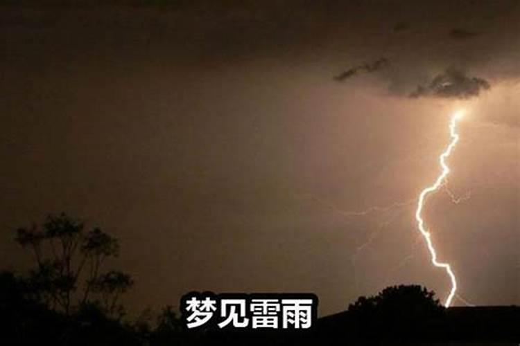 梦见雷雨洪水