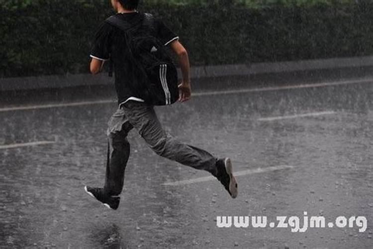 梦见雷阵雨巨大自己在雨里跑