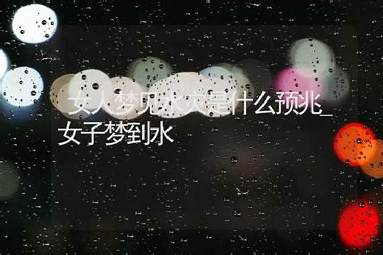 女生梦到暴雨洪水预示什么