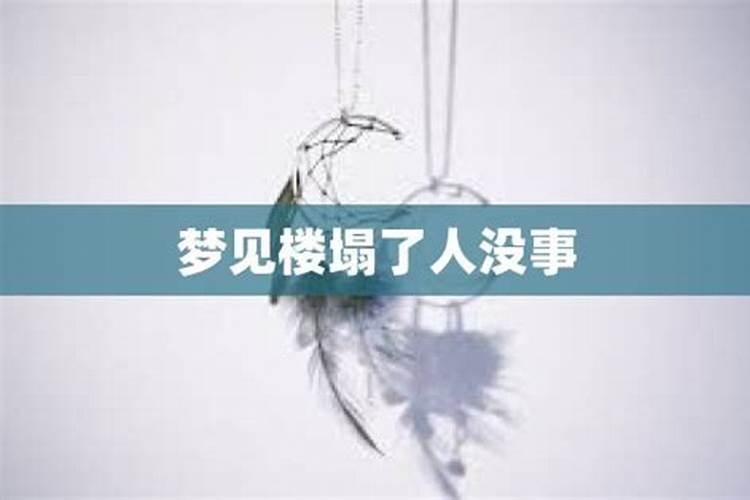 女人梦见楼塌了,人没事是怎么回事