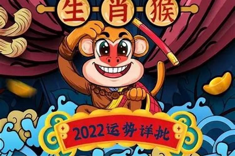 猴在2022年的运势