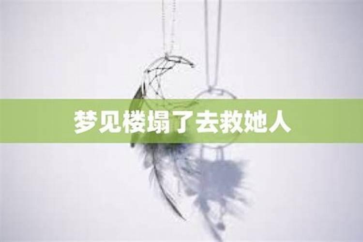 女人梦到楼塌了