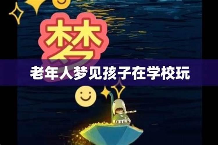 梦见自己儿子小的时候我们一起在学校上侧所去散