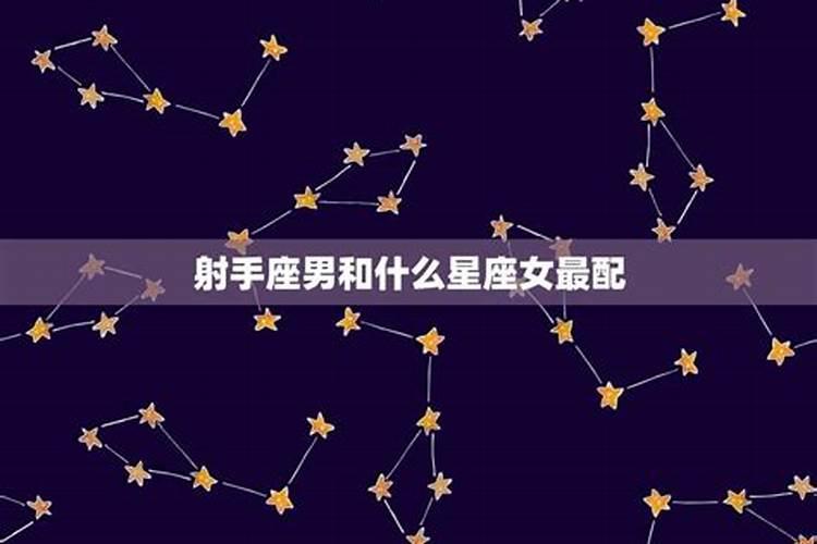 射手座男和什么星座比较配