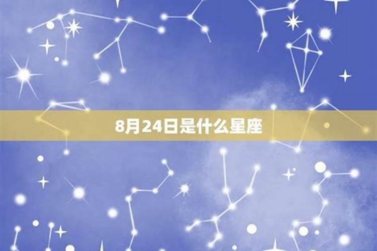 8月24日什么星座