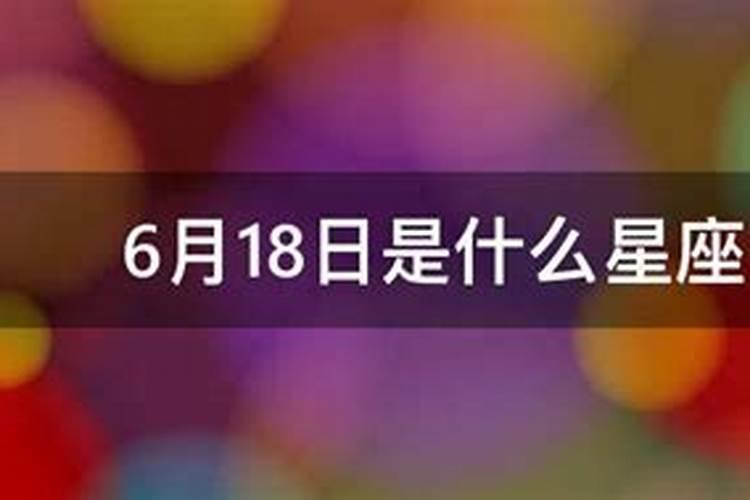 6月18号什么星座