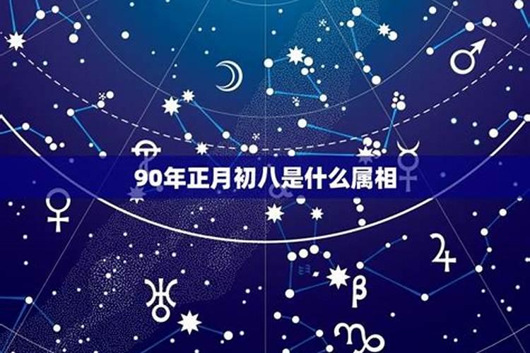 农历十月初八是什么星座