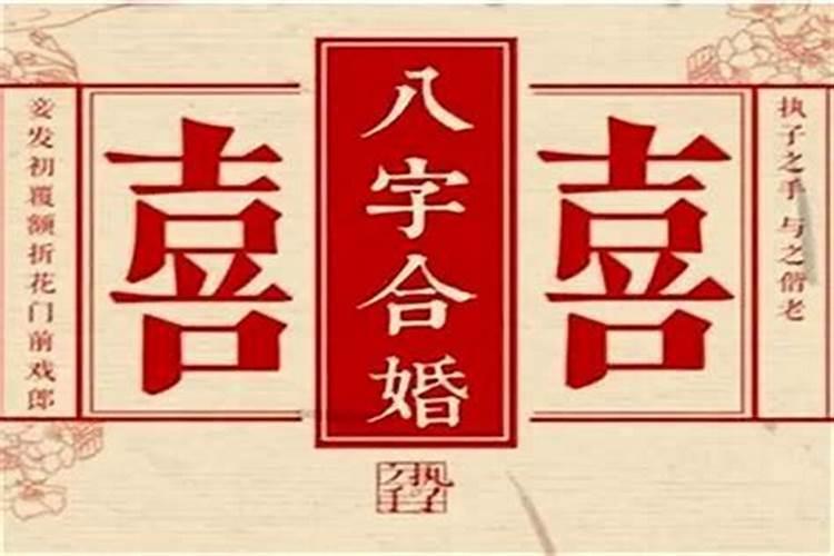 算八字定结婚日子