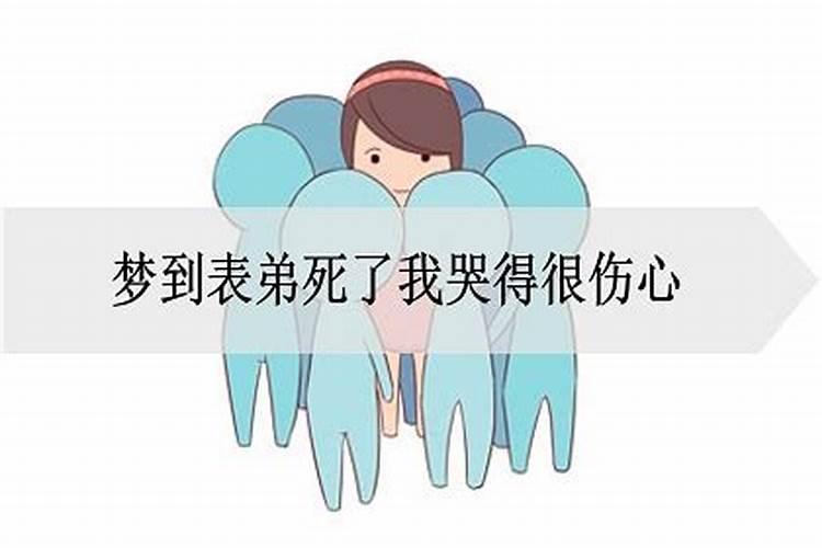 梦到自己亲弟弟死了